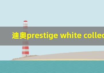 迪奥prestige white collection